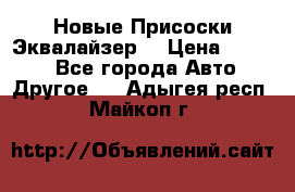 Новые Присоски Эквалайзер  › Цена ­ 8 000 - Все города Авто » Другое   . Адыгея респ.,Майкоп г.